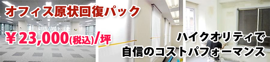 オフィス原状回復パック - ¥23,000/坪