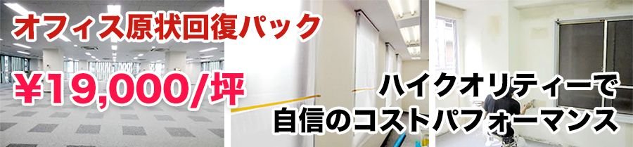 オフィス原状回復パック - ¥19,000/坪 オフィス原状回復パック - ¥19,000/坪