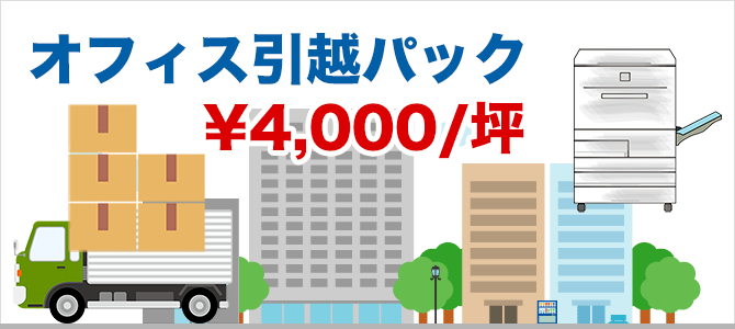 オフィス・事務所引越パック オフィス・事務所引越パック