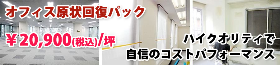 オフィス原状回復パック - ¥19,000/坪 オフィス原状回復パック - ¥19,000/坪